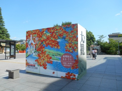 生誕１５０年横山大観展（京都国立近代美術館）